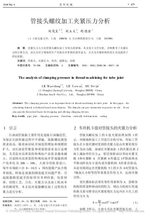 管接头螺纹加工夹紧压力分析