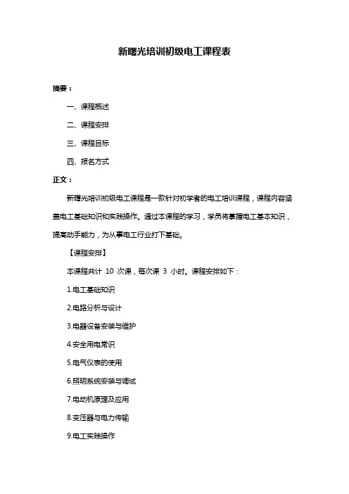 新曙光培训初级电工课程表