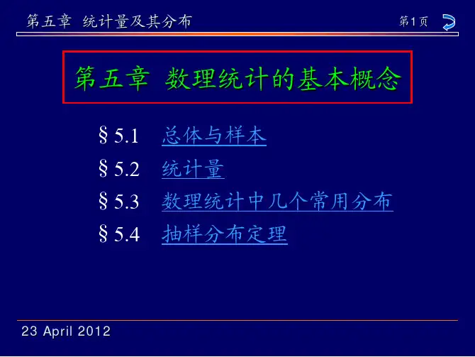 《概率论与数理统计》第5章 统计量及其分布