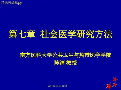 社会医学-研究方法