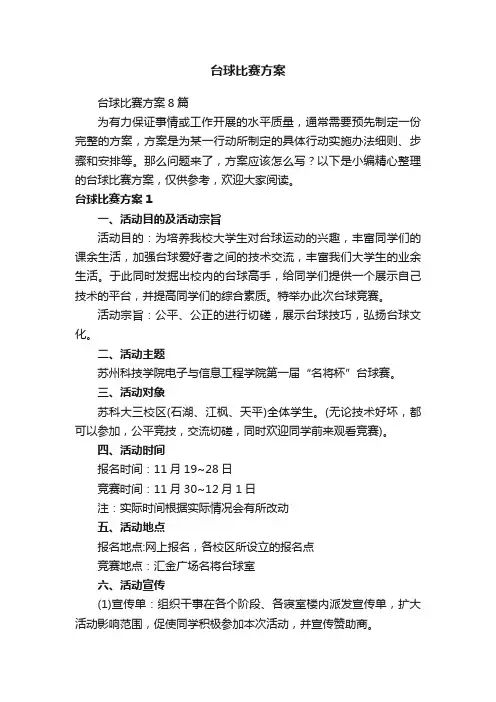 台球比赛方案8篇