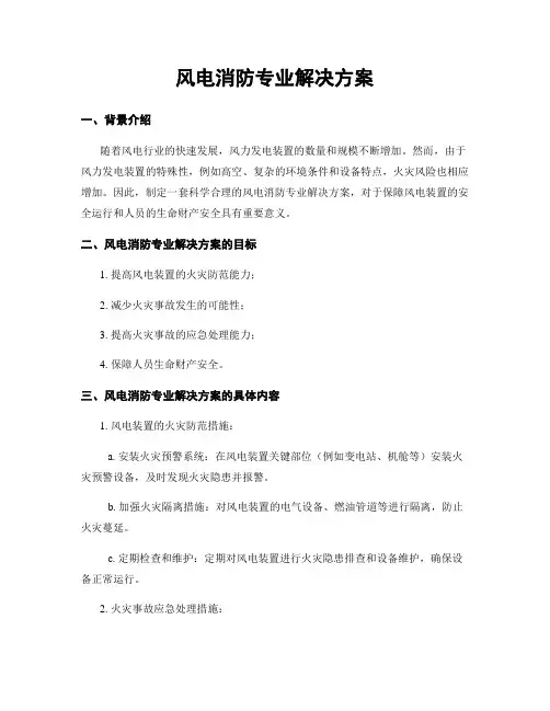 风电消防专业解决方案 (2)