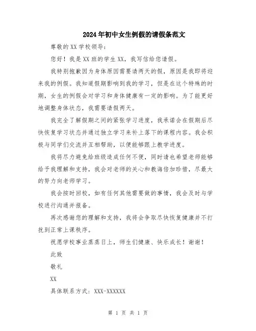 2024年初中女生例假的请假条范文