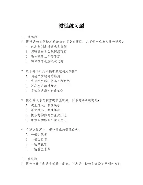 惯性练习题