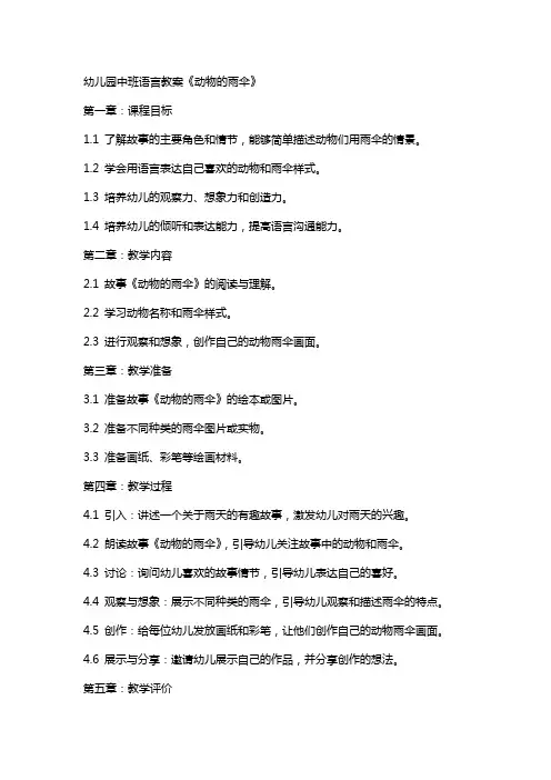 幼儿园中班语言教案《动物的雨伞》