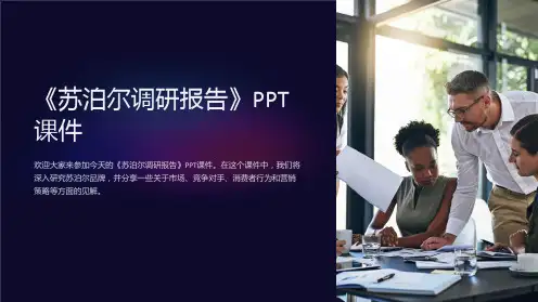 《苏泊尔调研报告》课件