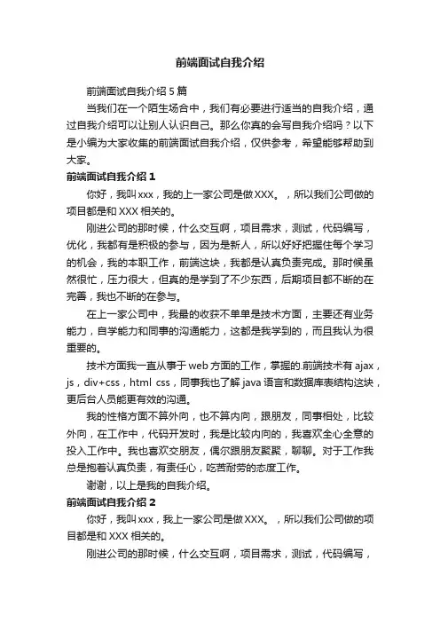 前端面试自我介绍5篇