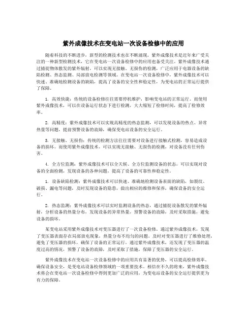 紫外成像技术在变电站一次设备检修中的应用
