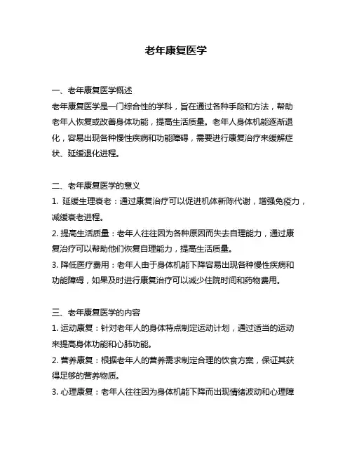 老年康复医学