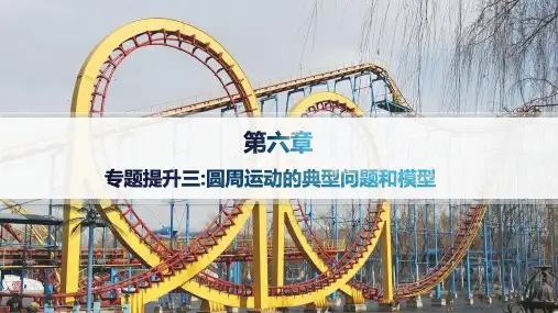 人教版高中物理必修第二册精品课件 第6章 圆周运动 专题提升三 圆周运动的典型问题和模型