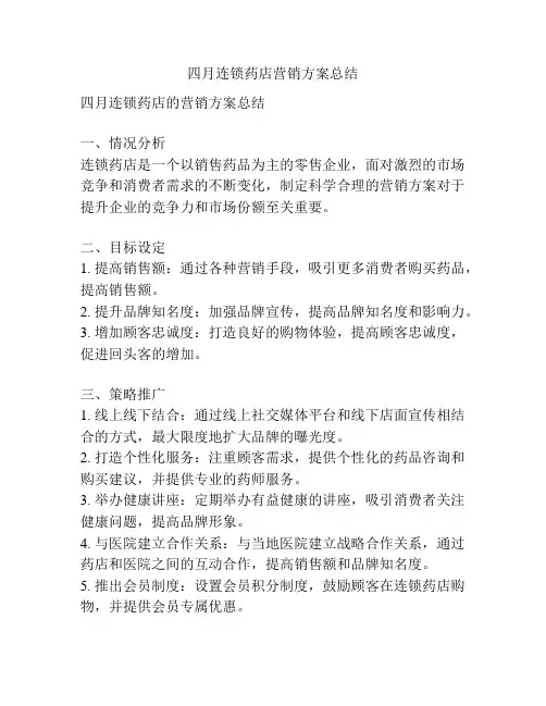 四月连锁药店营销方案总结