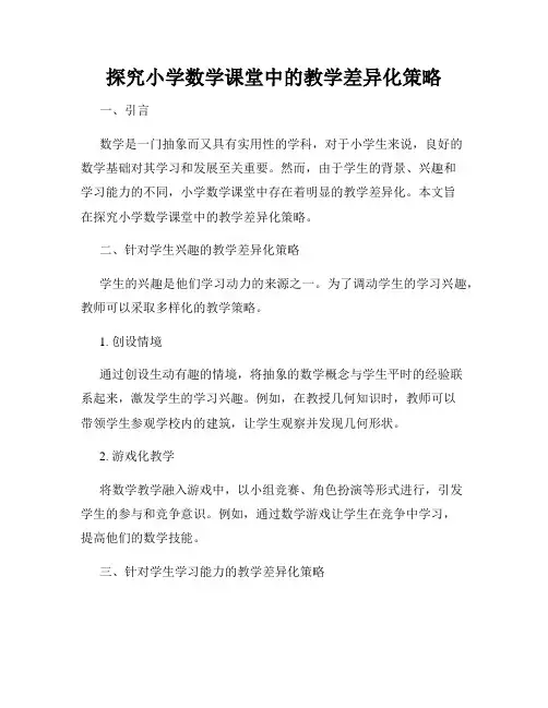 探究小学数学课堂中的教学差异化策略