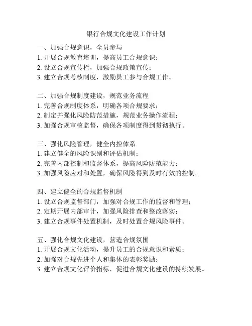 银行合规文化建设工作计划