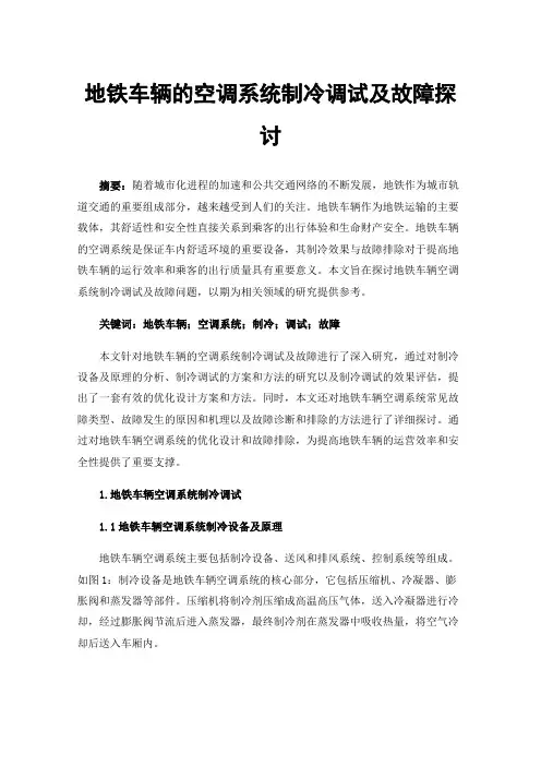 地铁车辆的空调系统制冷调试及故障探讨