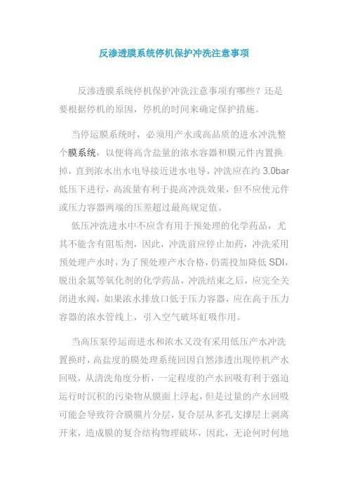 反渗透膜系统停机保护冲洗注意事项