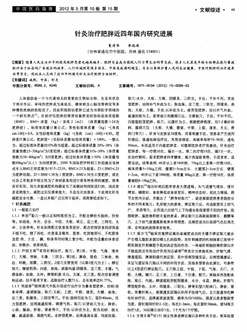 针灸治疗肥胖近四年国内研究进展