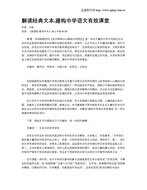 解读经典文本,建构中学语文有效课堂
