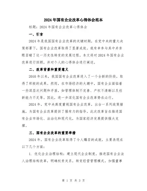 2024年国有企业改革心得体会范本