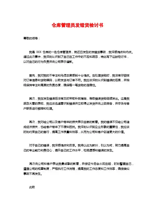 仓库管理员发错货检讨书