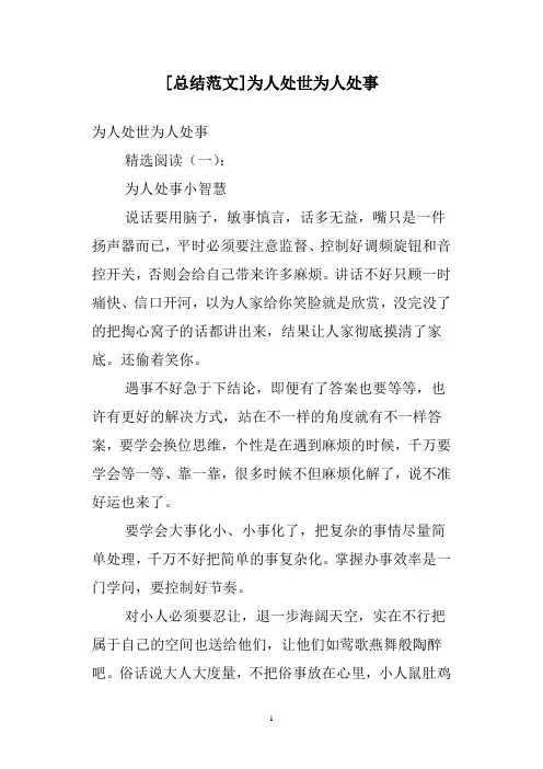 [总结范文]为人处世为人处事