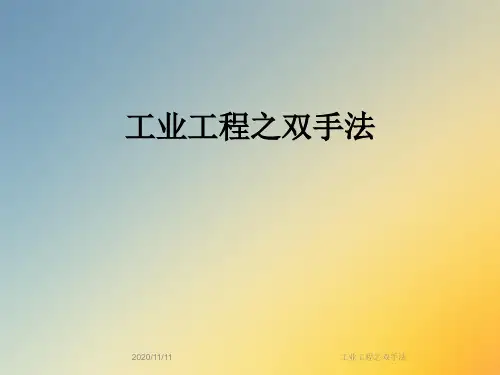 工业工程之双手法