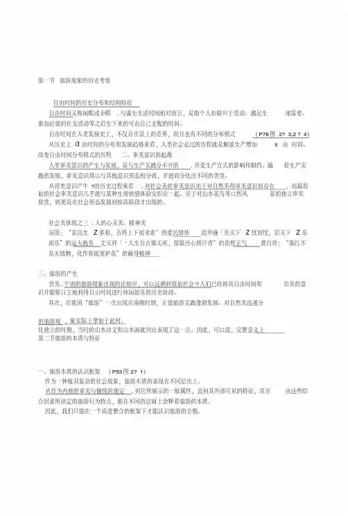 《旅游学》复习课件.doc