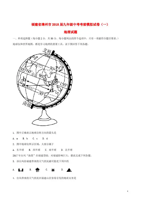 福建省漳州市2018届中考地理考前模拟试题(一)