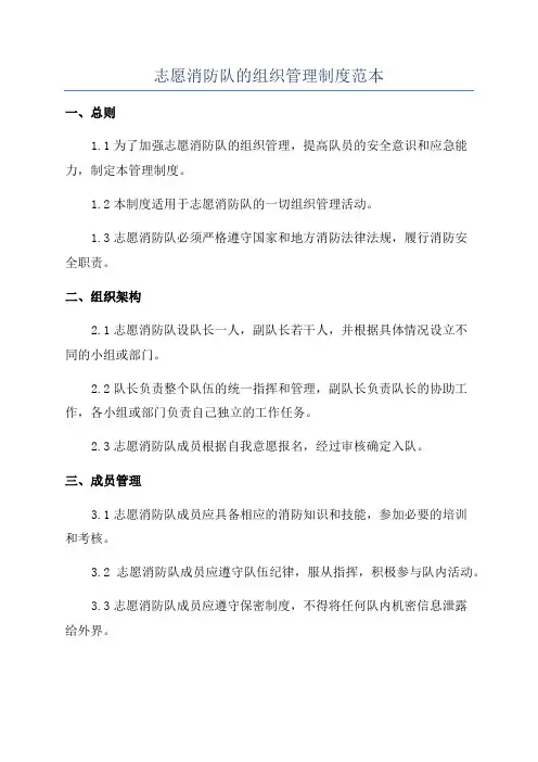 志愿消防队的组织管理制度范本