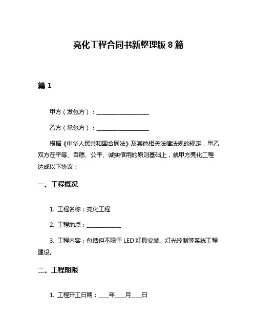 亮化工程合同书新整理版8篇