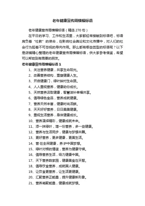 老年健康宣传周横幅标语
