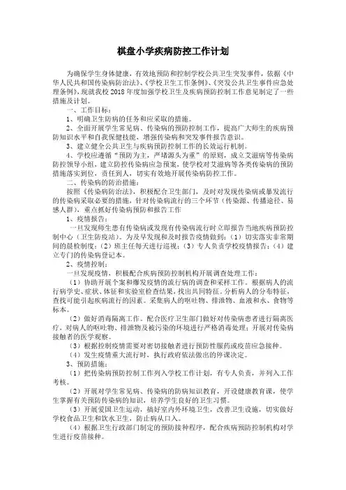 棋盘小学疾病防控工作计划