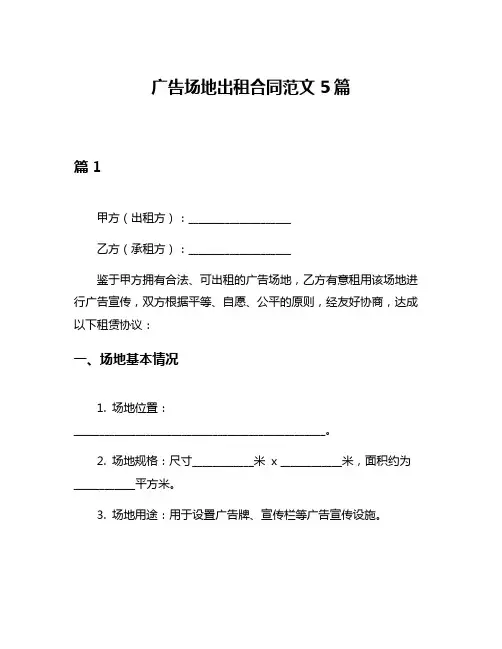 广告场地出租合同范文5篇
