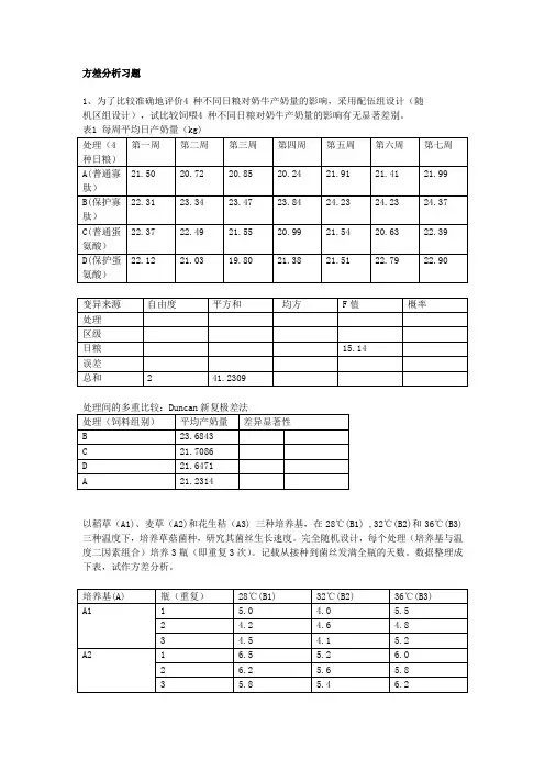 方差分析习题补充
