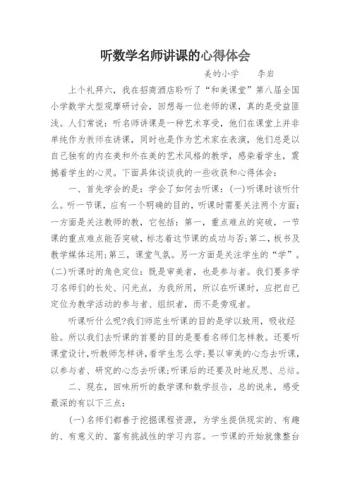 听数学名师讲课的心得体会 美的小学    李岩