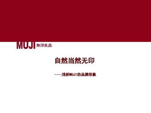 MUJI品牌形象分析