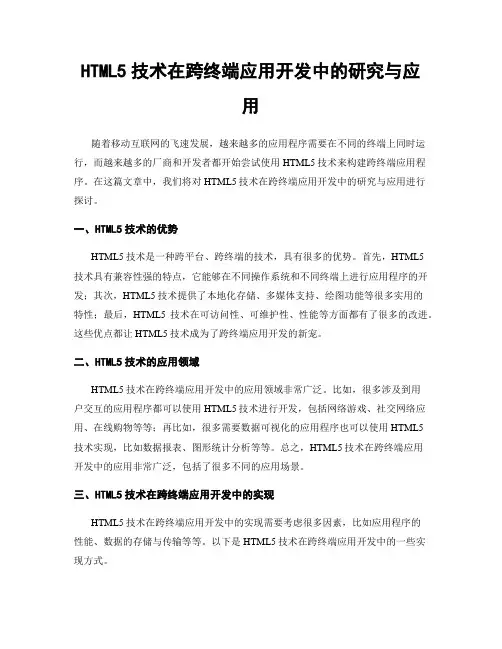 HTML5技术在跨终端应用开发中的研究与应用