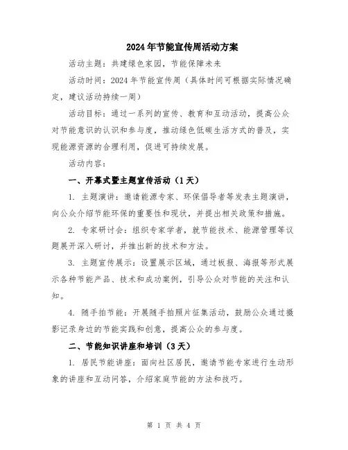 2024年节能宣传周活动方案