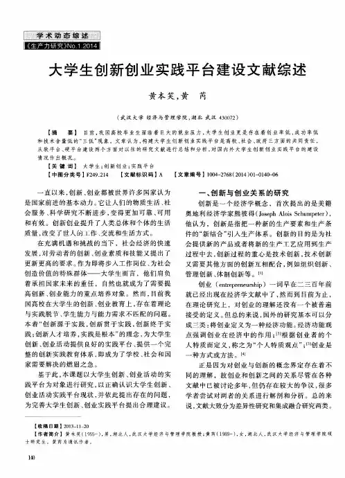大学生创新创业实践平台建设文献综述