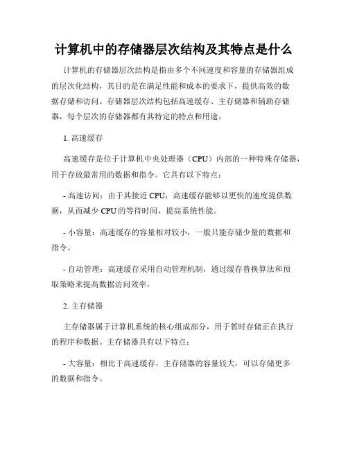 计算机中的存储器层次结构及其特点是什么