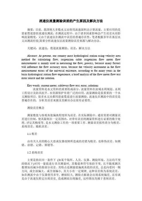 流速仪流量测验误差的产生原因及解决方法