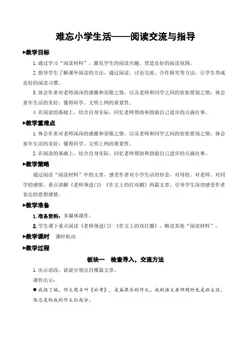 部编版六年级语文下册第六单元《难忘小学生活——阅读交流与指导》教案设计
