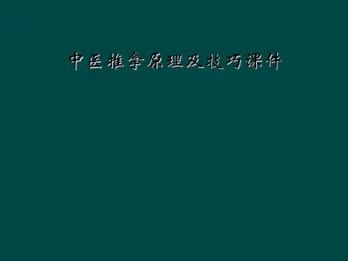 中医推拿原理及技巧课件