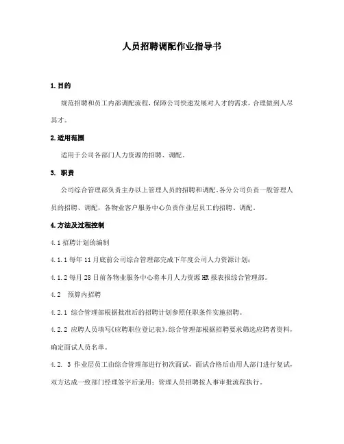 人员招聘、调配作业指导书