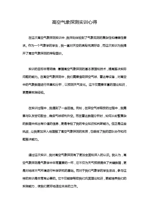 高空气象探测实训心得