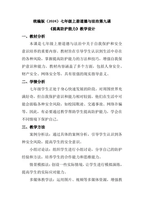 统编版(2024)七年级上册道德与法治第九课《提高防护能力》教学设计