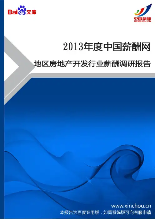 2013年地区房地产开发行业薪酬调查报告