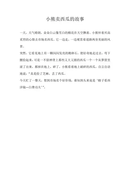 二年级童话小熊卖西瓜的故事