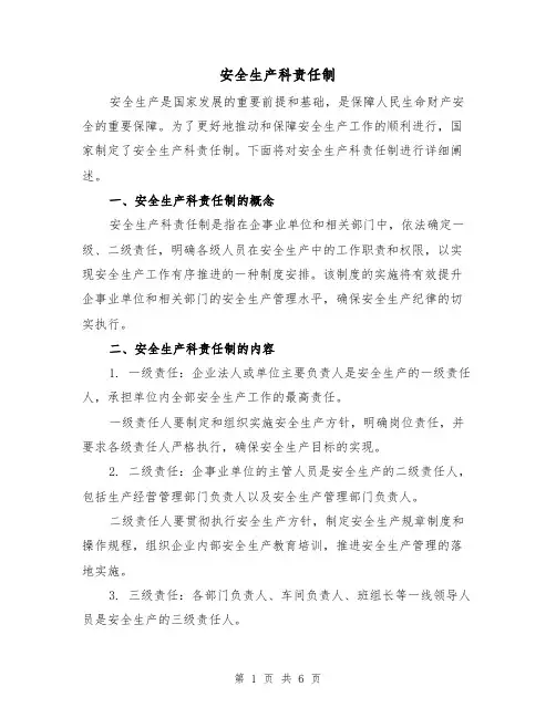 安全生产科责任制(4篇)