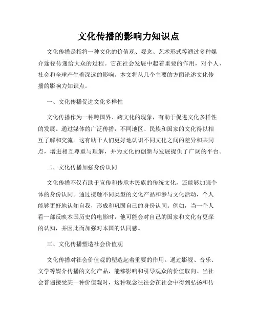 文化传播的影响力知识点