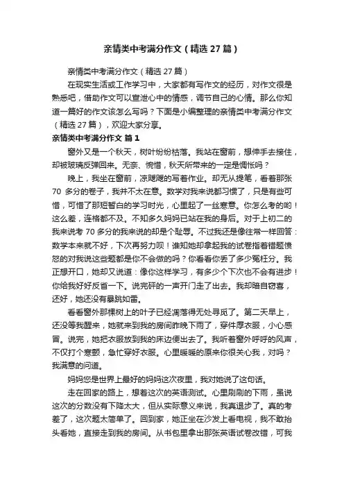 亲情类中考满分作文（精选27篇）